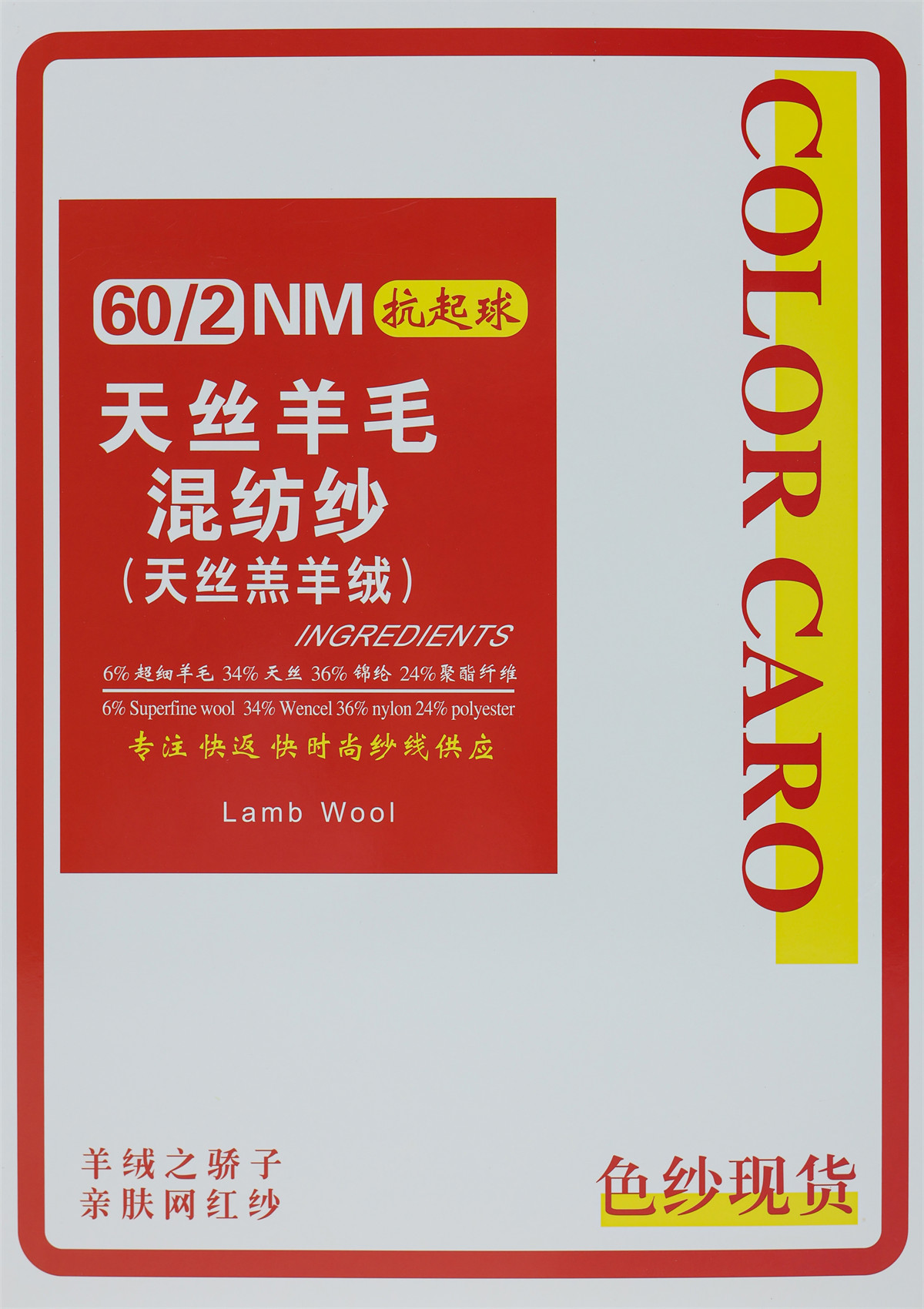 60/2NM 抗起球天丝羊毛混纺纱（天丝羔羊绒）