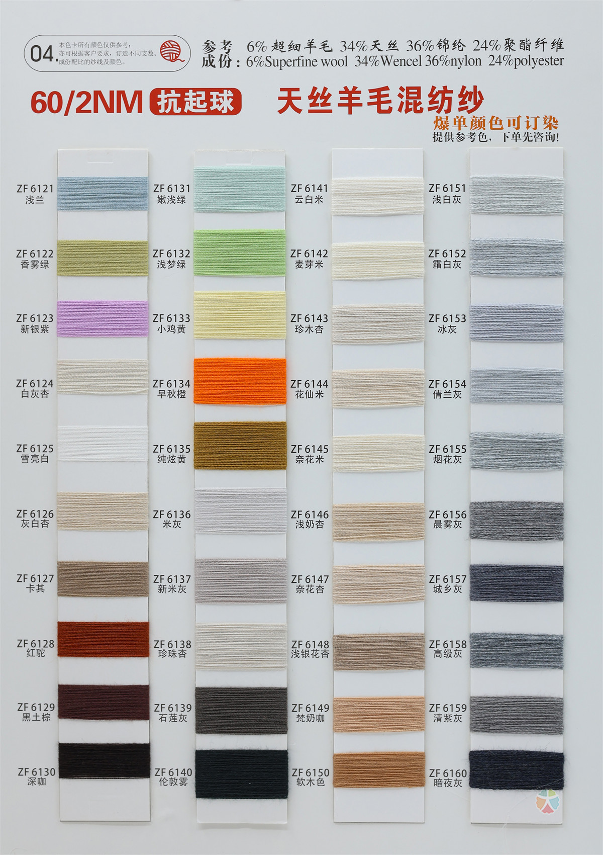 60/2NM 抗起球天丝羊毛混纺纱（天丝羔羊绒）