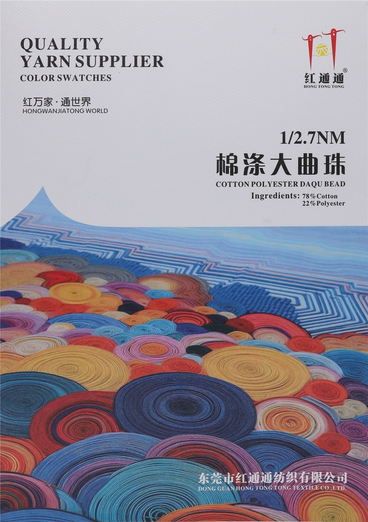 1/2.7NM 棉涤大曲珠