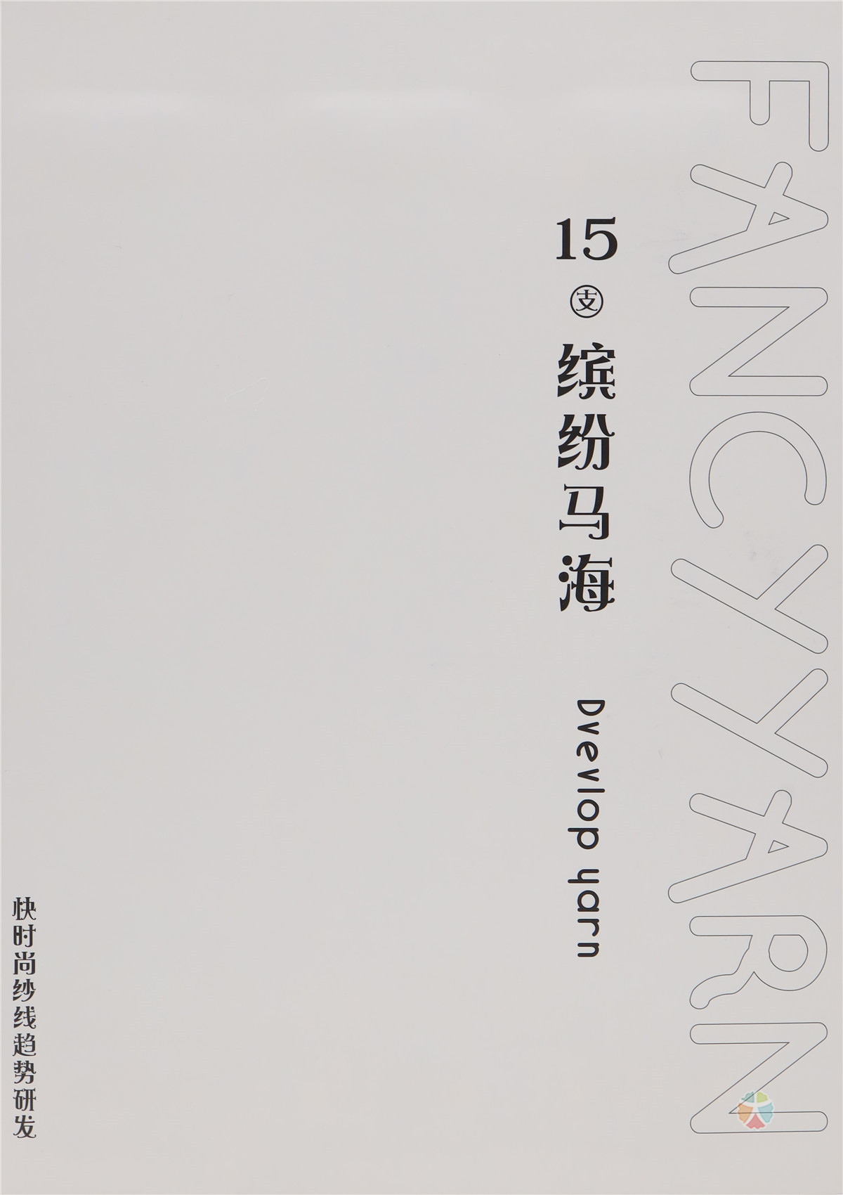 15支 缤纷马海