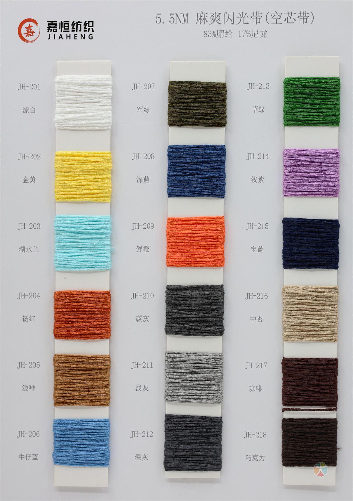 5.5NM 麻爽闪光带（空心带）