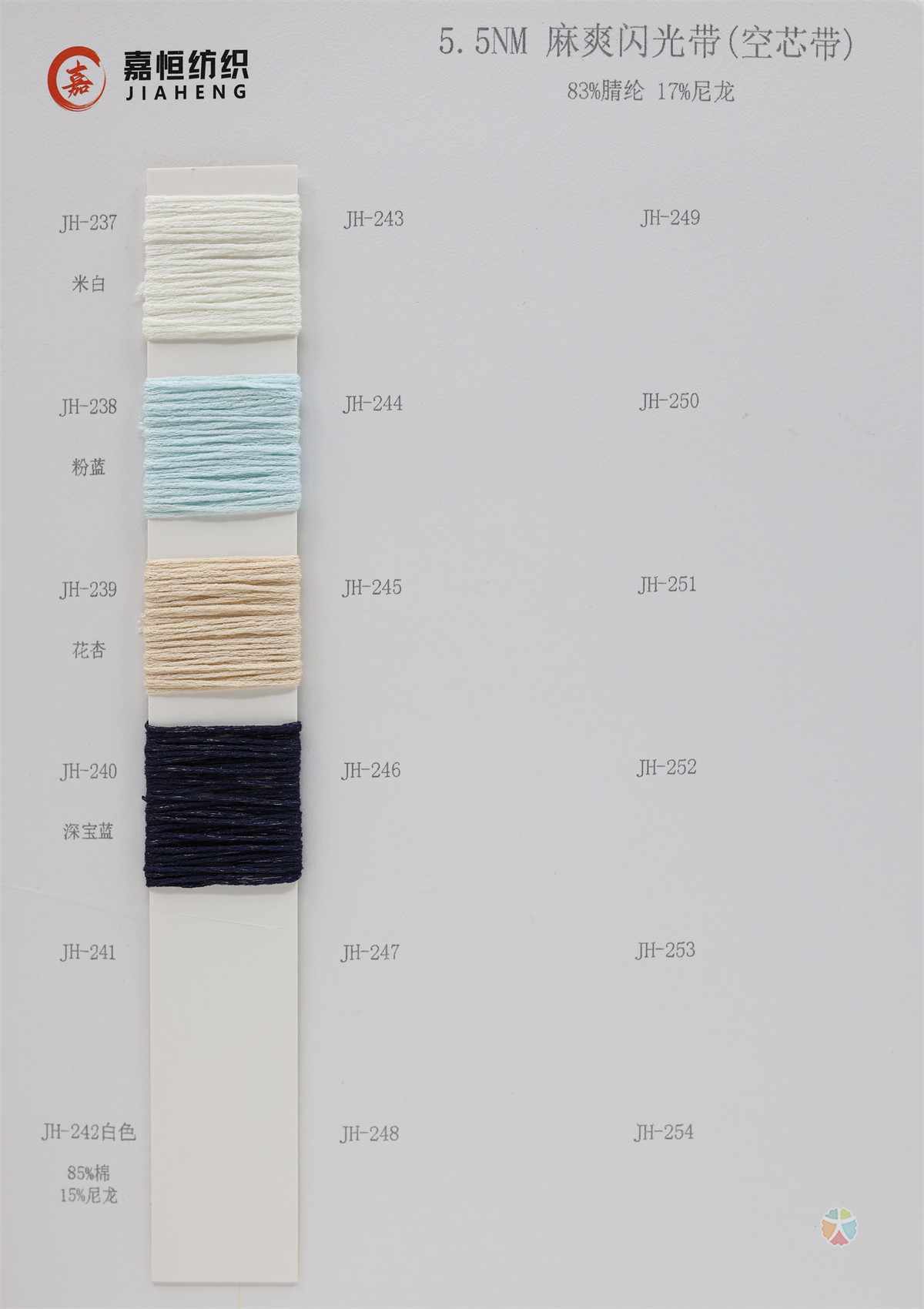 5.5NM 麻爽闪光带（空心带）