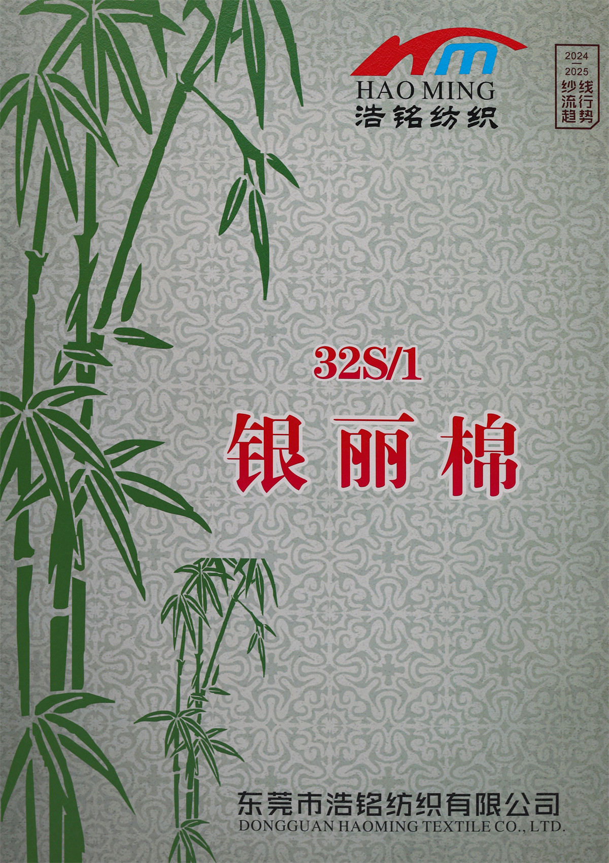 32S/1 银丽棉（春夏产品）