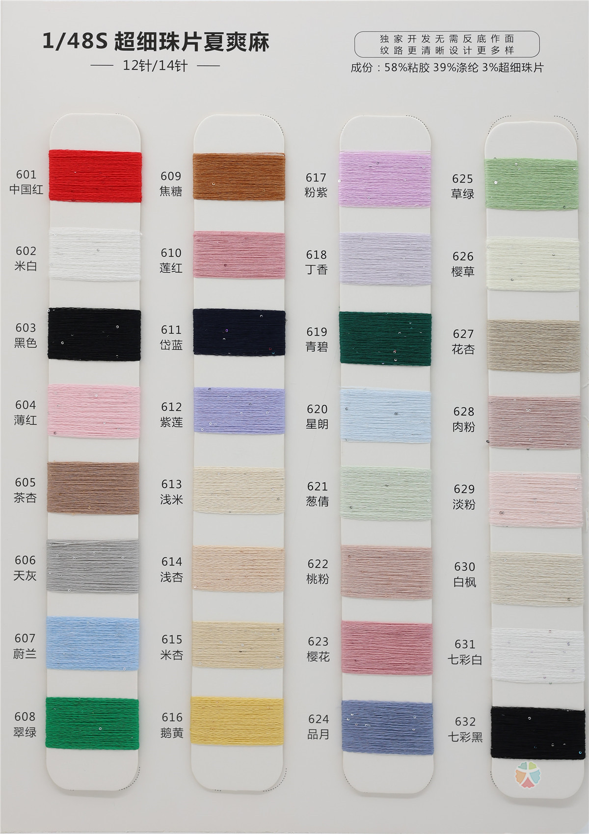 1/48S 珠片夏爽麻