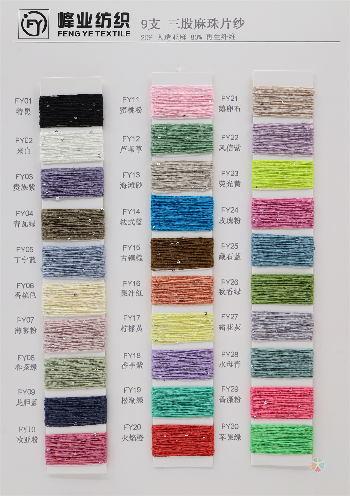 9支三股麻珠片纱