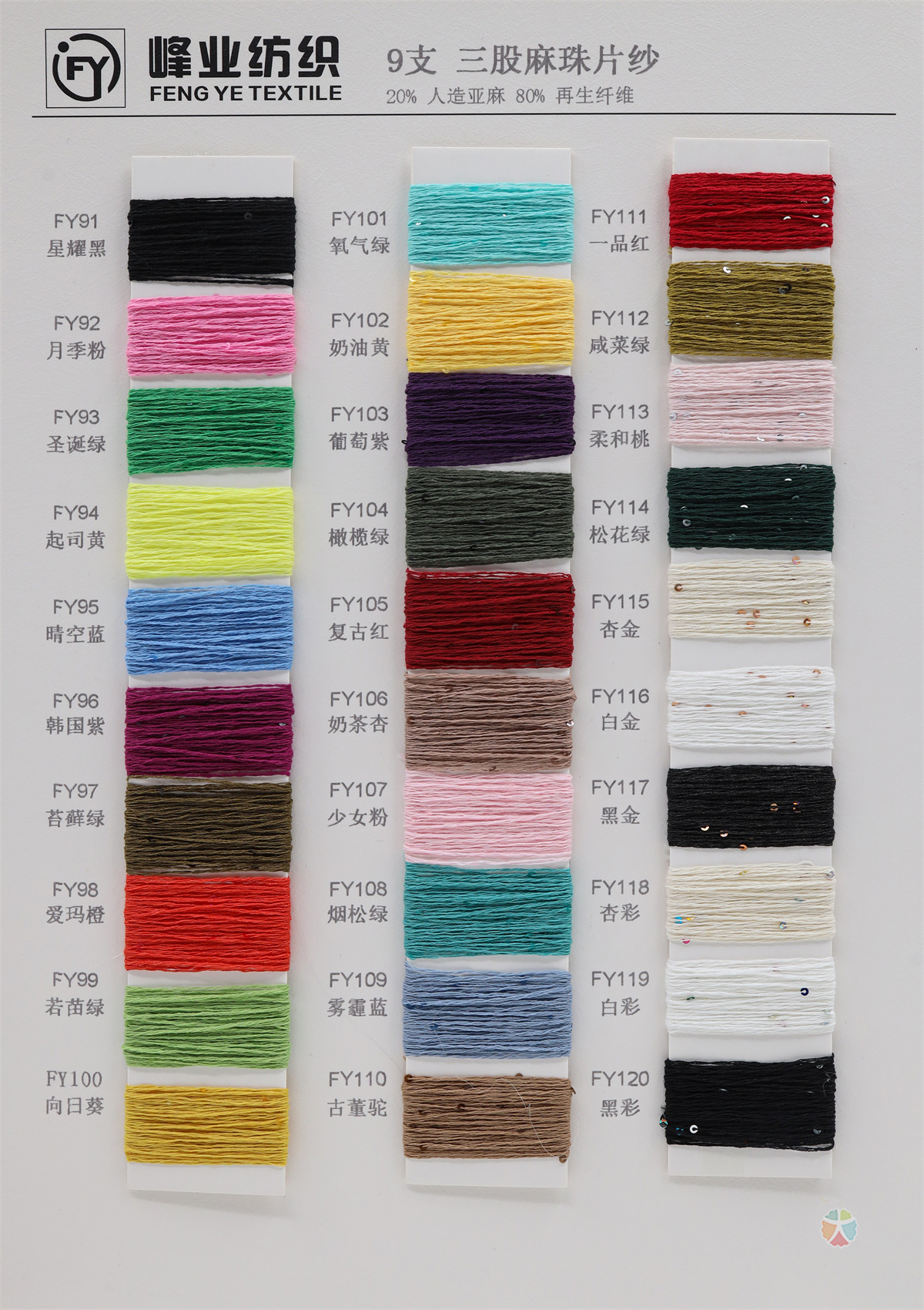 9支三股麻珠片纱