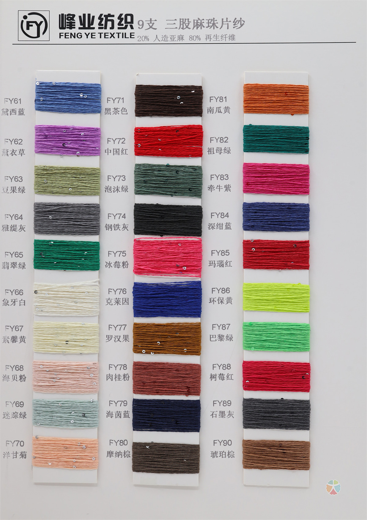 9支三股麻珠片纱