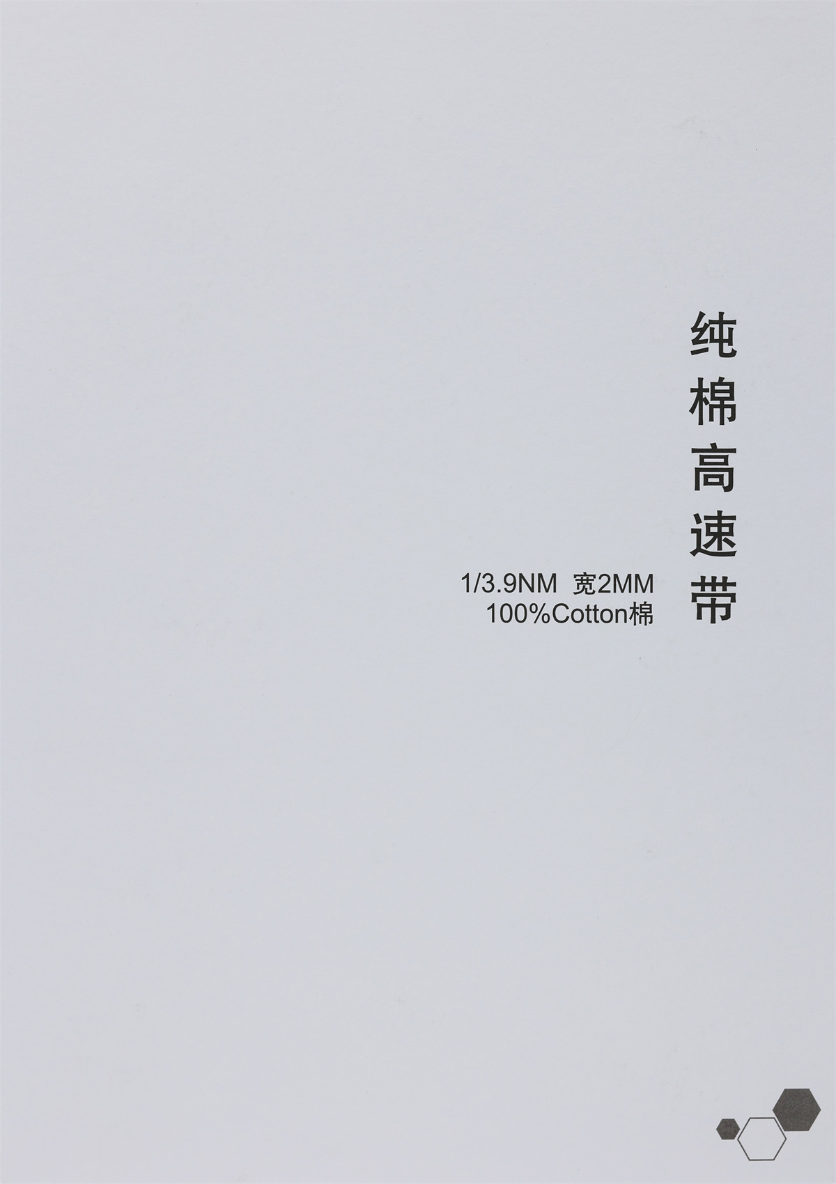 1/3.9NM 纯棉高速带 宽2MM