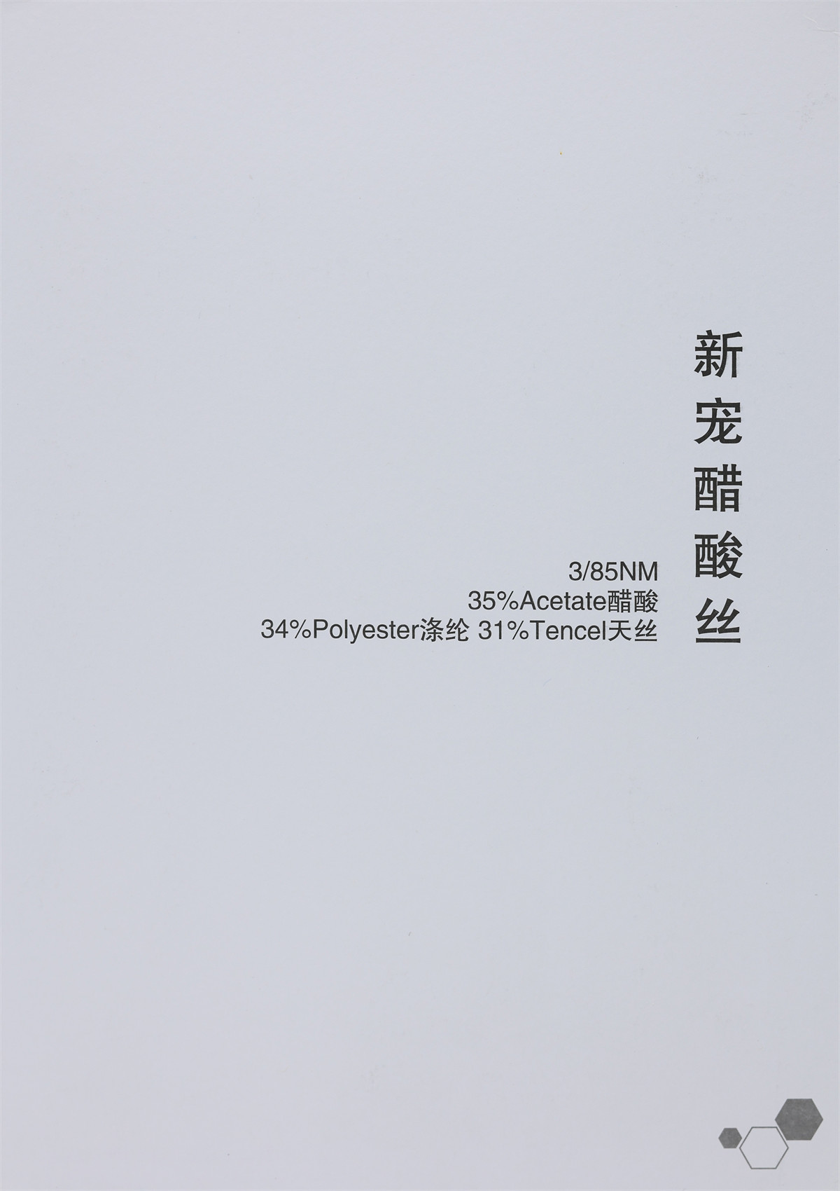 3/85NM 新宠醋酸丝