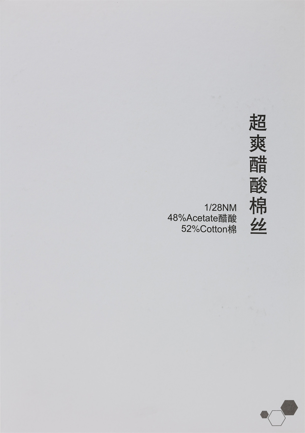 1/28NM 超爽醋酸棉丝