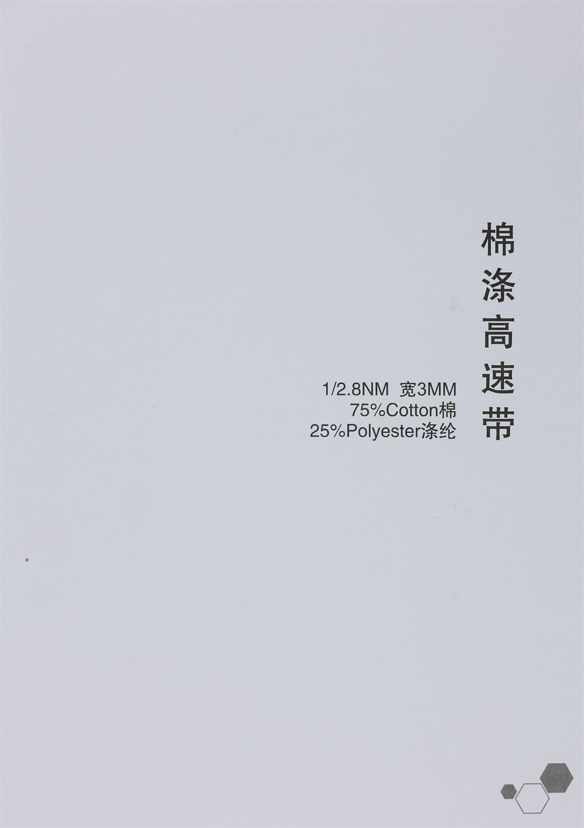 1/2.8NM 棉涤高速带 宽3MM