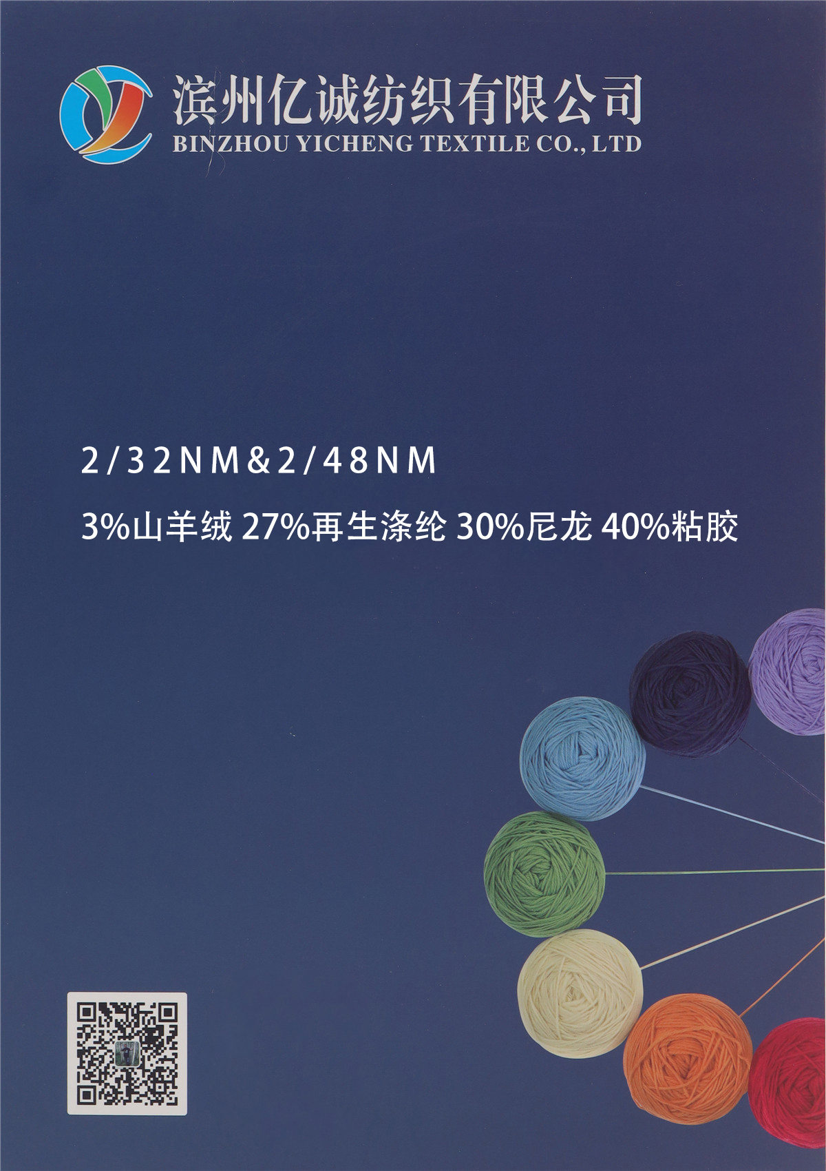 2/32NM & 2/48NM 3%山羊绒 27%再生涤纶 30%尼龙 40%粘胶