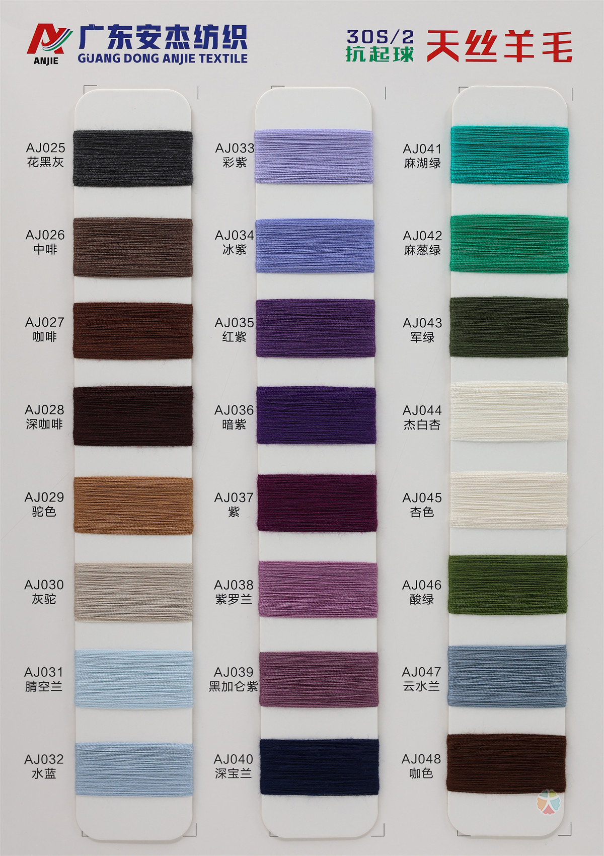30S/2 抗起球天丝羊毛