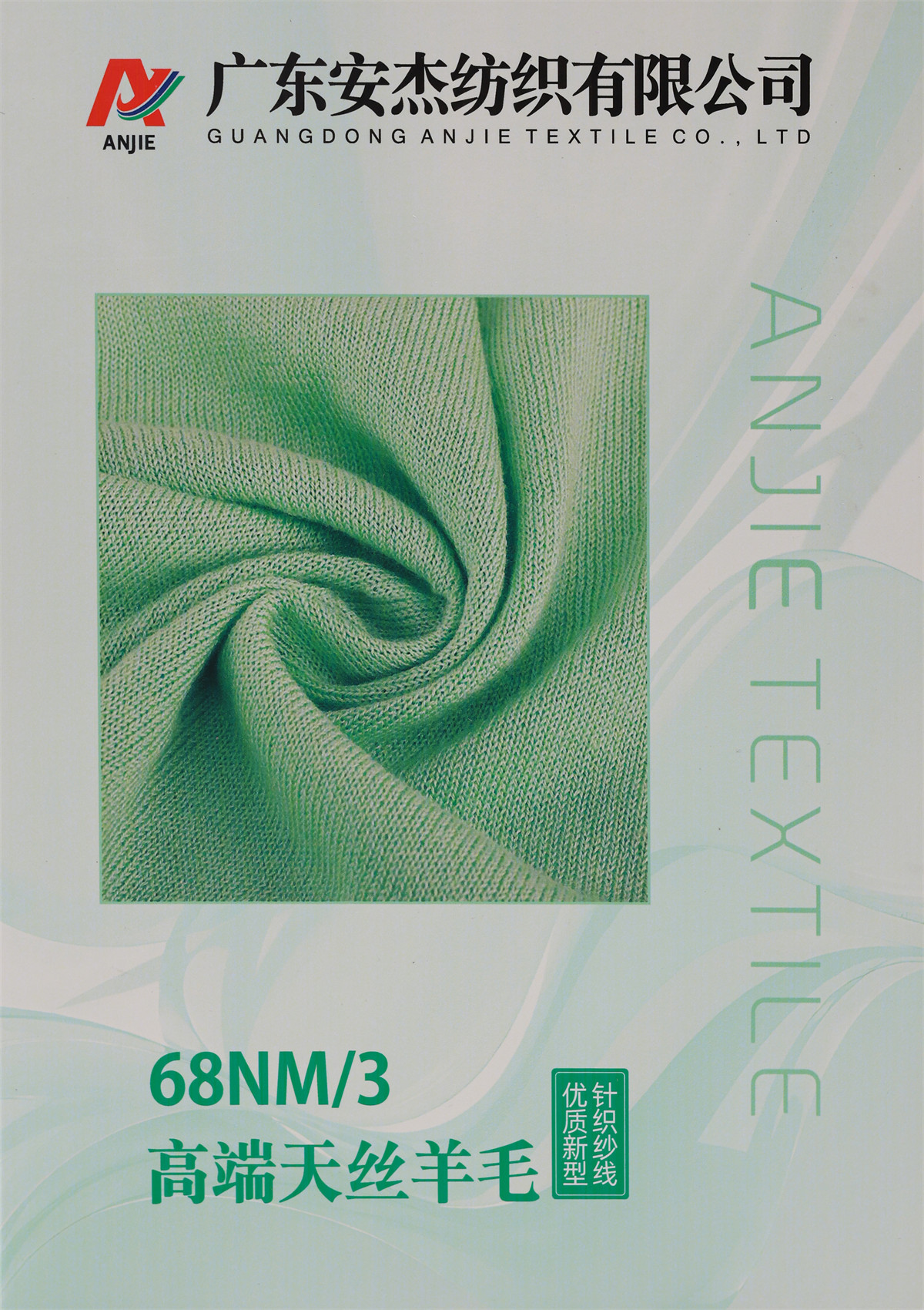 68NM/3 高端天丝羊毛