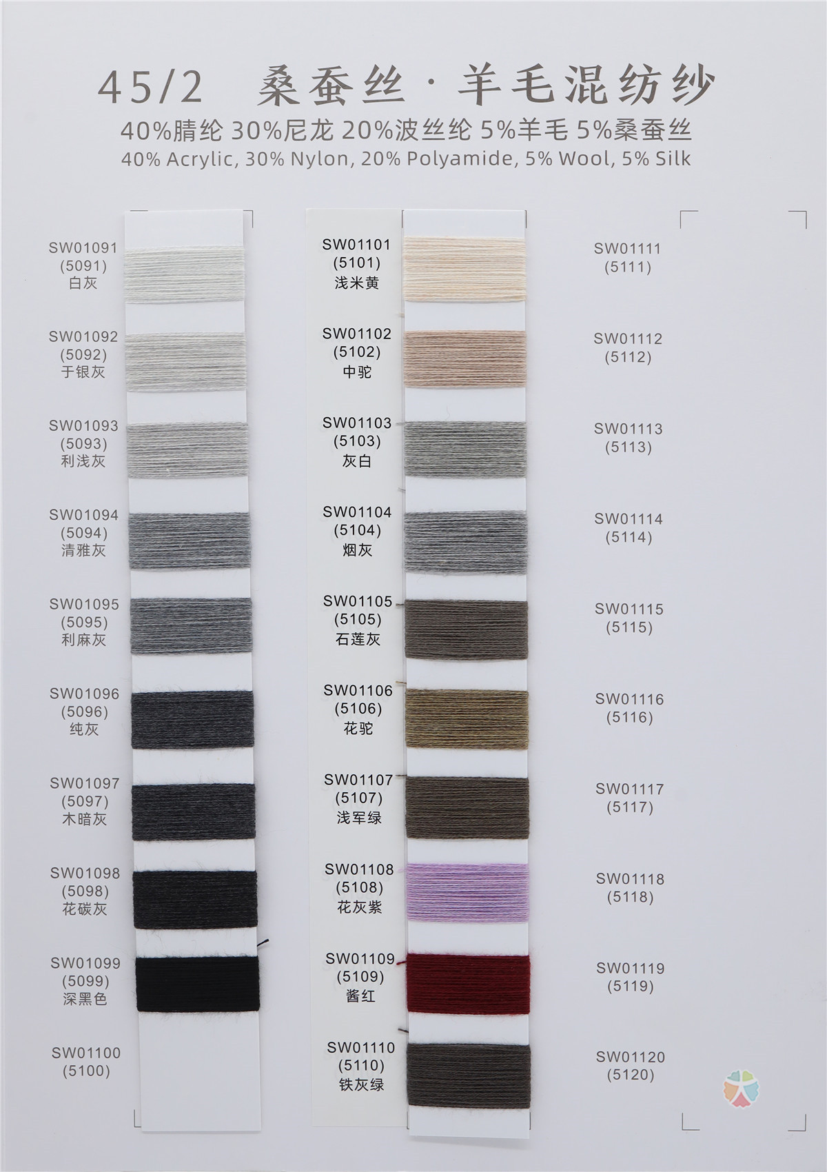 2/45NM 桑蚕丝 · 羊毛混纺纱