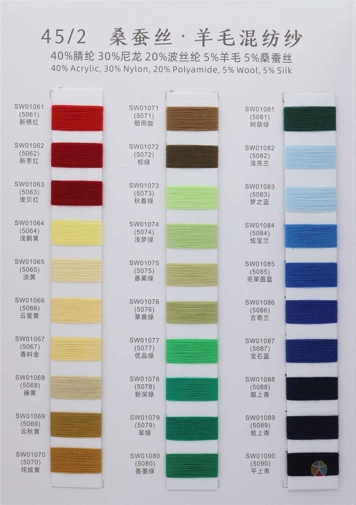 2/45NM 桑蚕丝 · 羊毛混纺纱