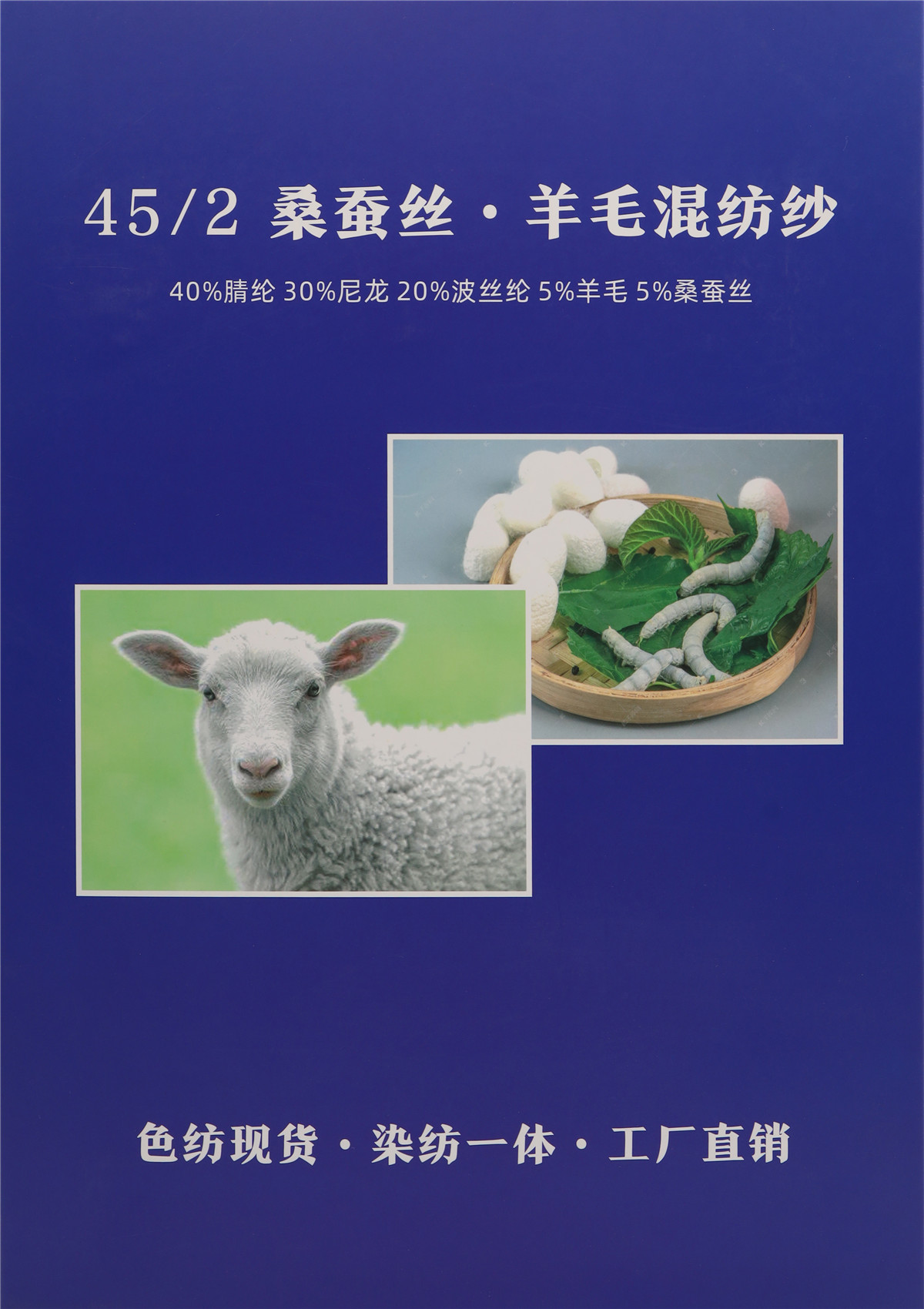 2/45NM 桑蚕丝 · 羊毛混纺纱