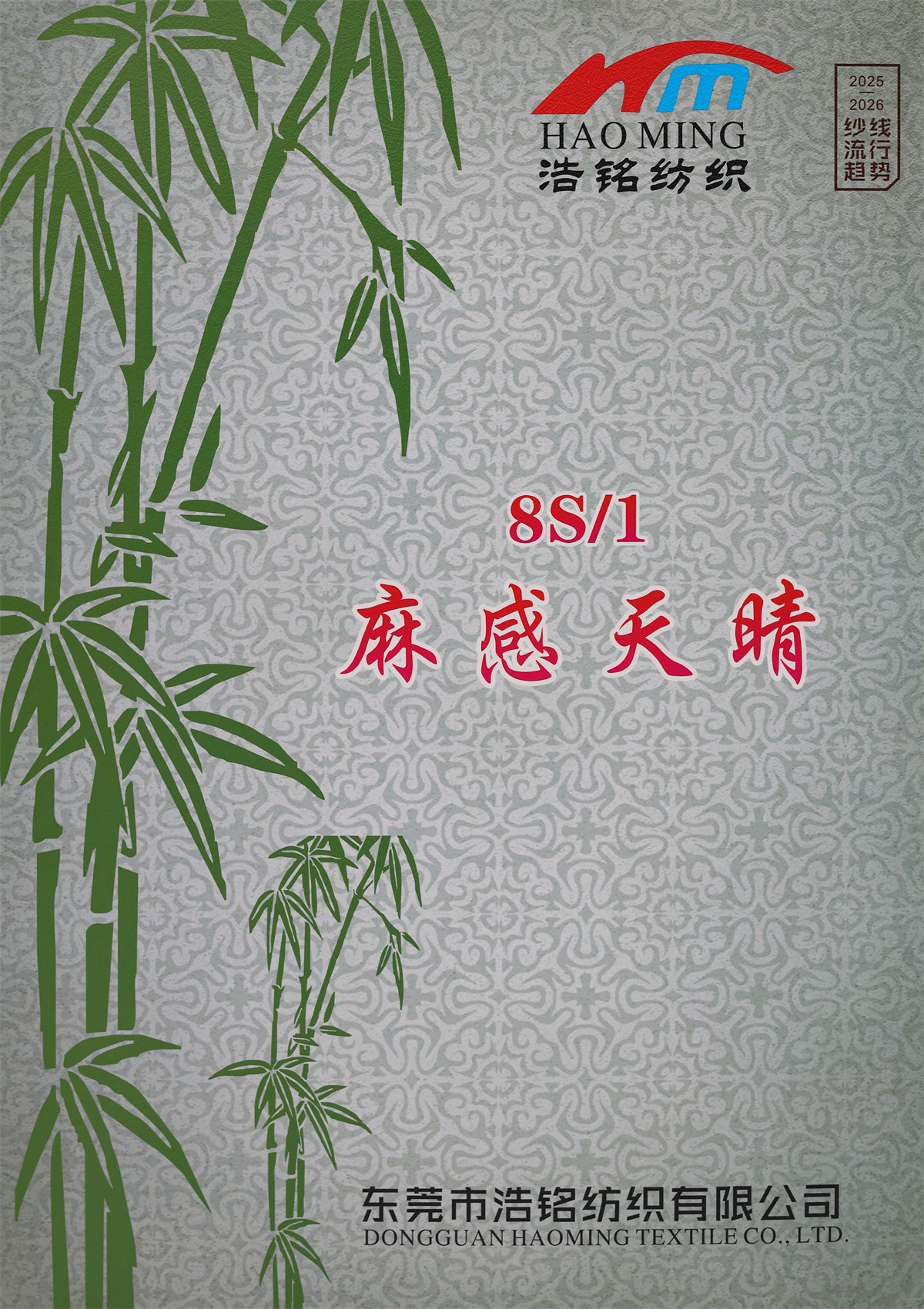 8S/1 麻感天晴（春夏产品）