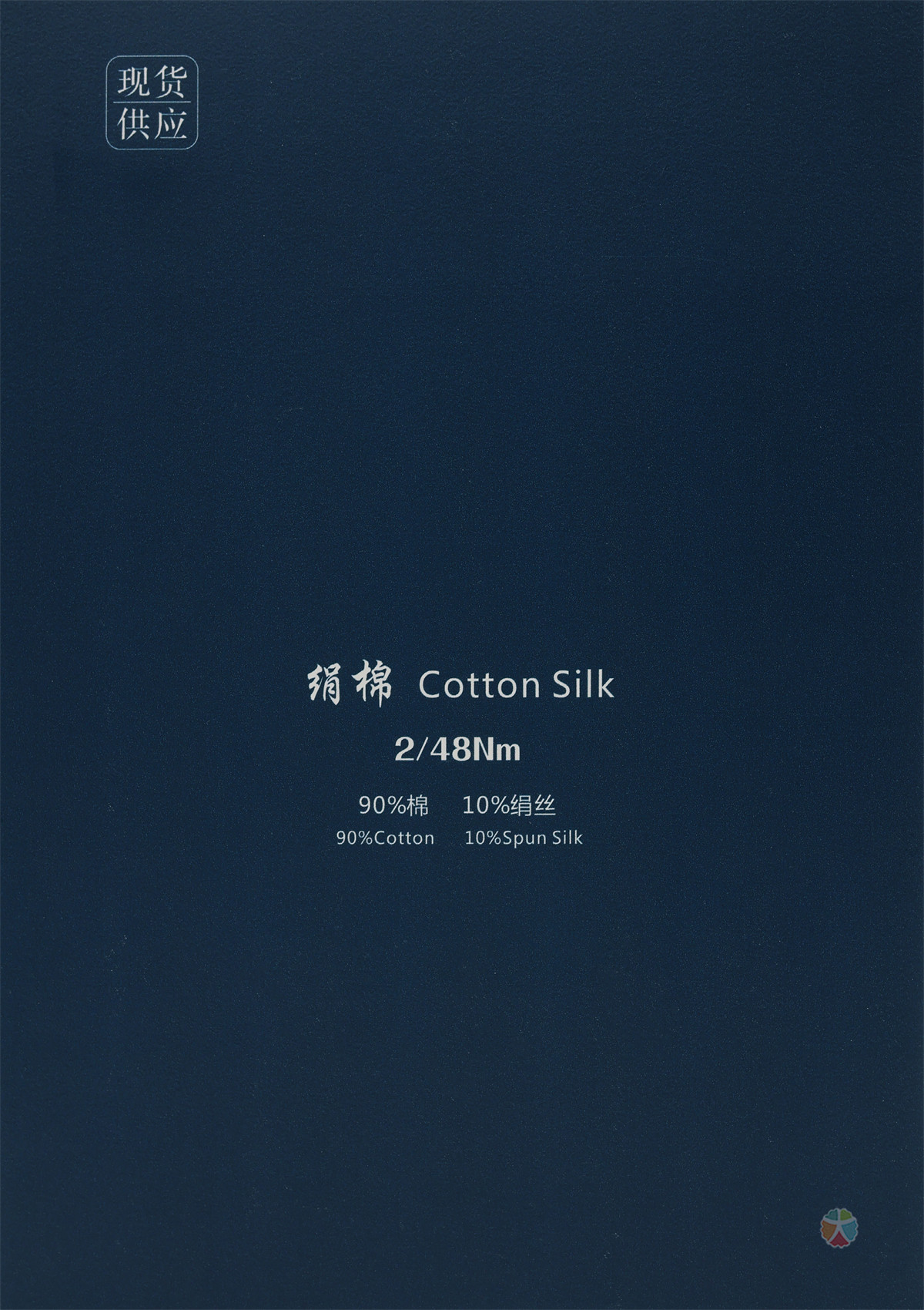 2/48NM 绢棉