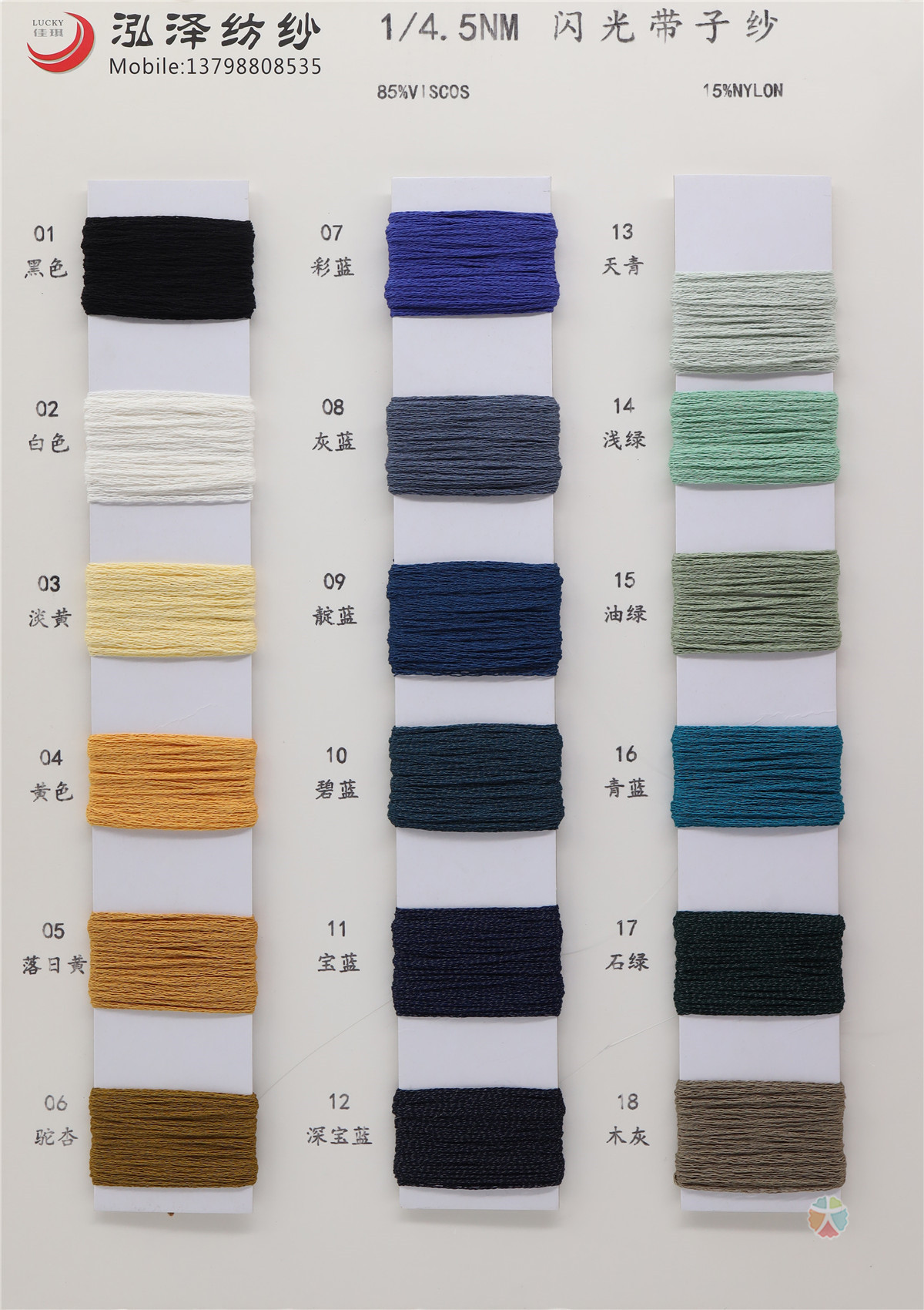 1/4.5NM 闪光带子纱