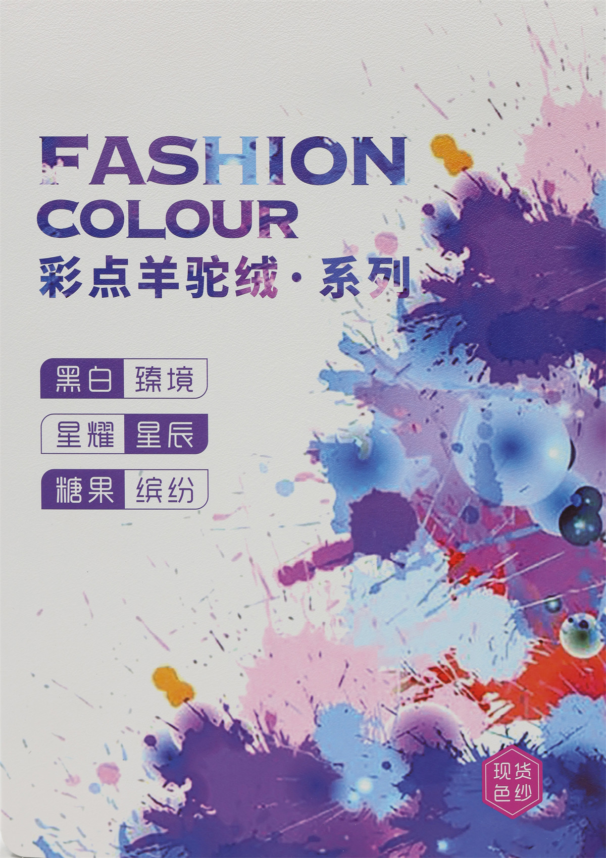 彩点羊驼绒·系列