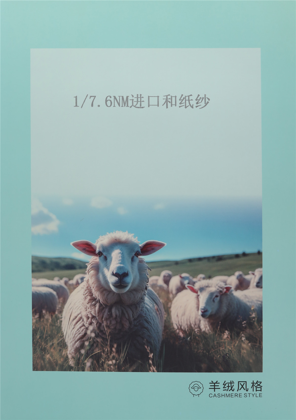 1/7.6NM 进口和纸纱