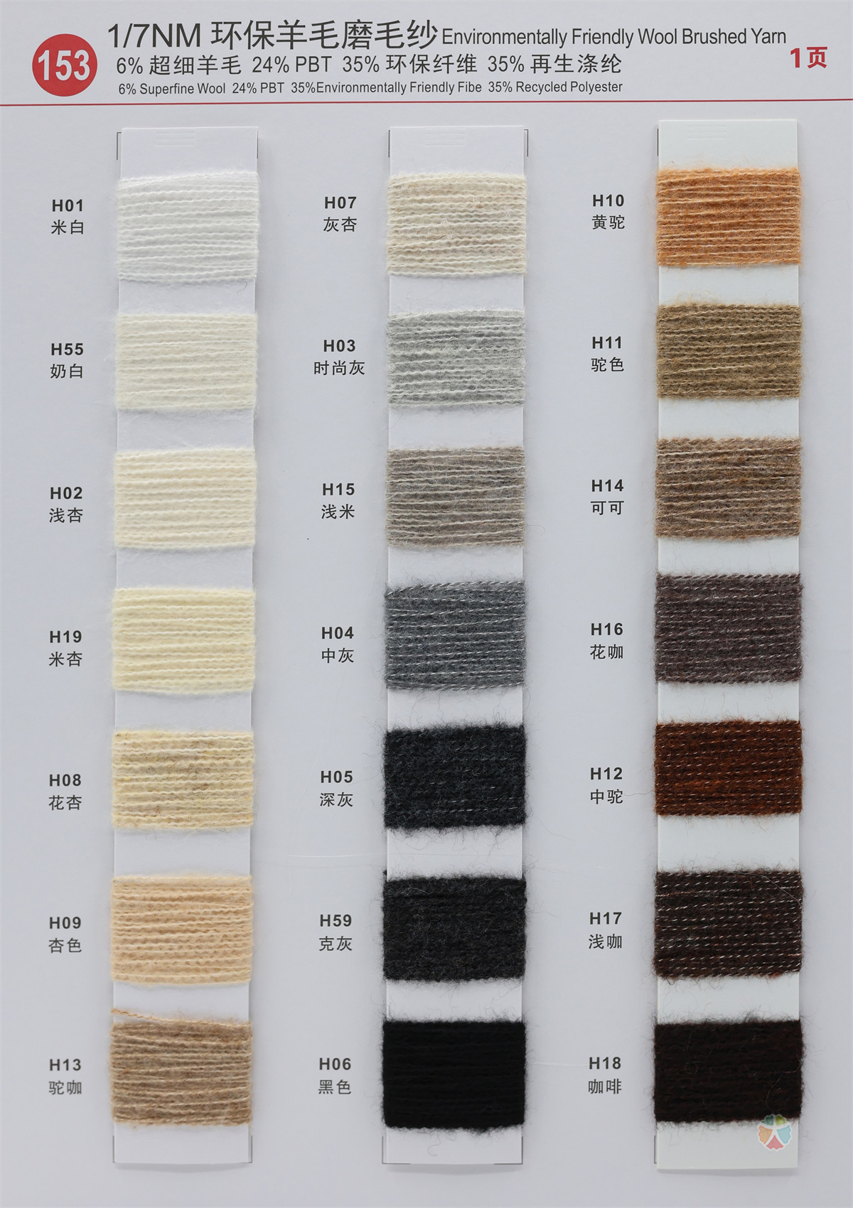 153）1/7NM 环保羊毛磨毛纱