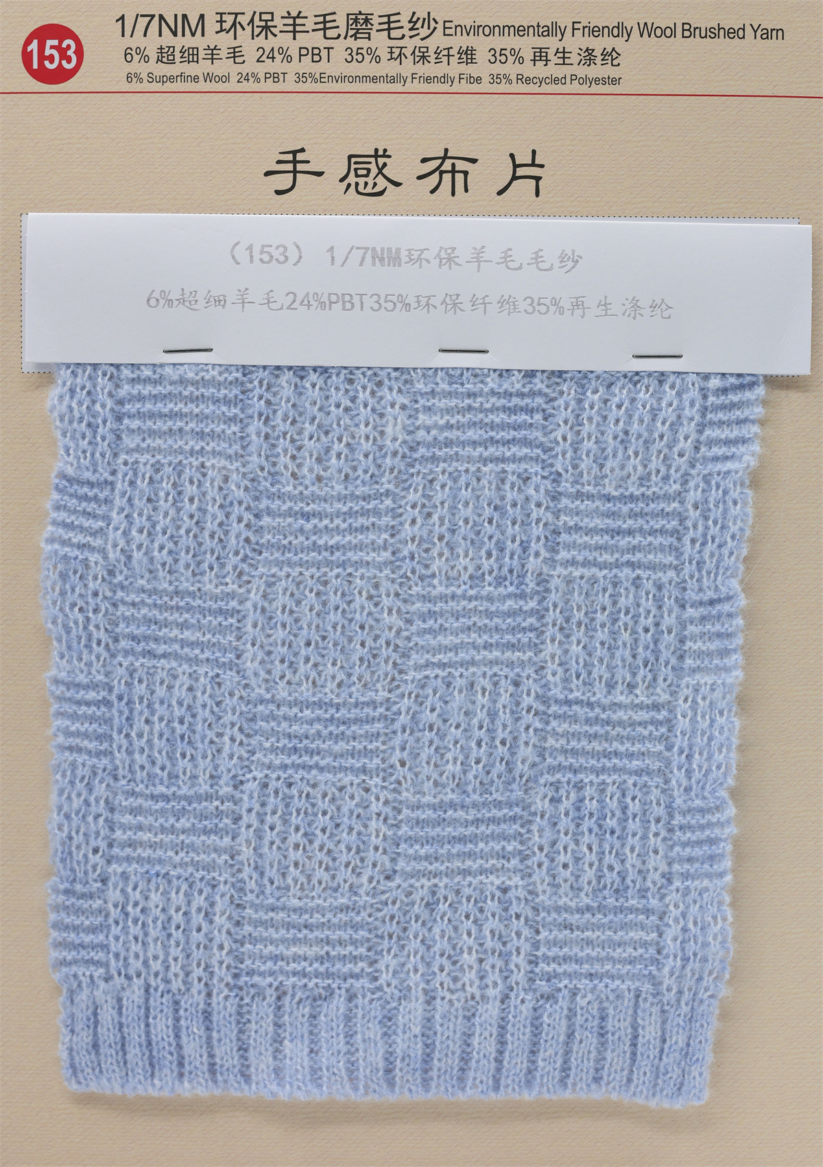 153）1/7NM 环保羊毛磨毛纱