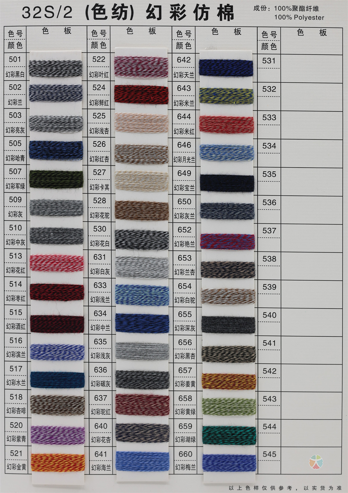 32S/2 6S/1 有色仿棉系列（色纺、幻彩、夹花、染色、珠片）