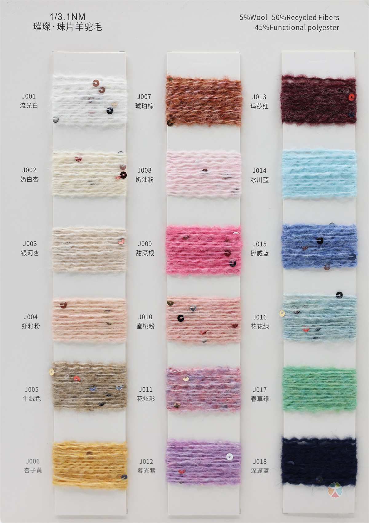 1/3.1NM 璀璨·珠片羊驼毛