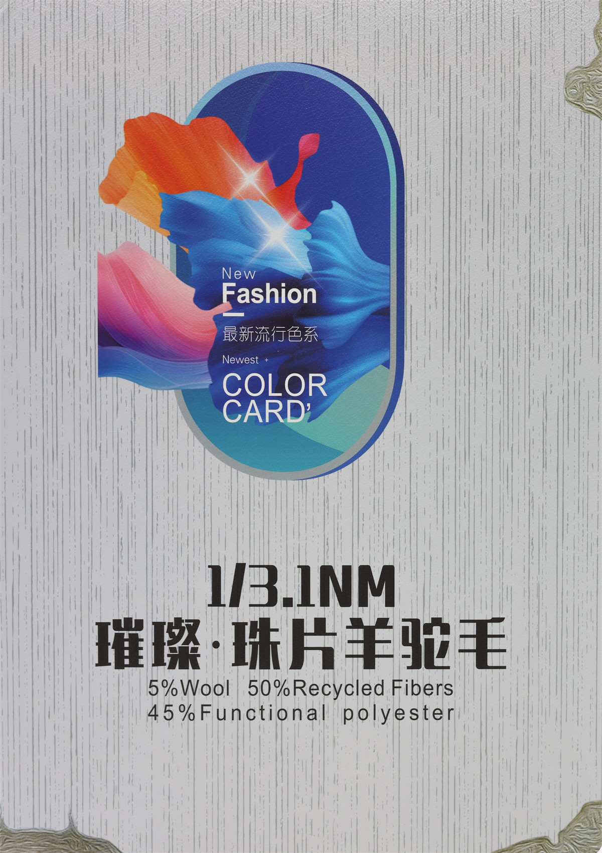 1/3.1NM 璀璨·珠片羊驼毛