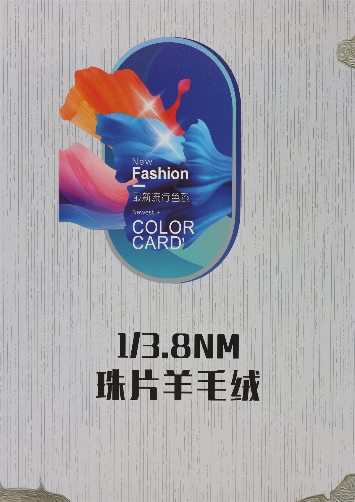 1/3.8NM 珠片羊毛绒