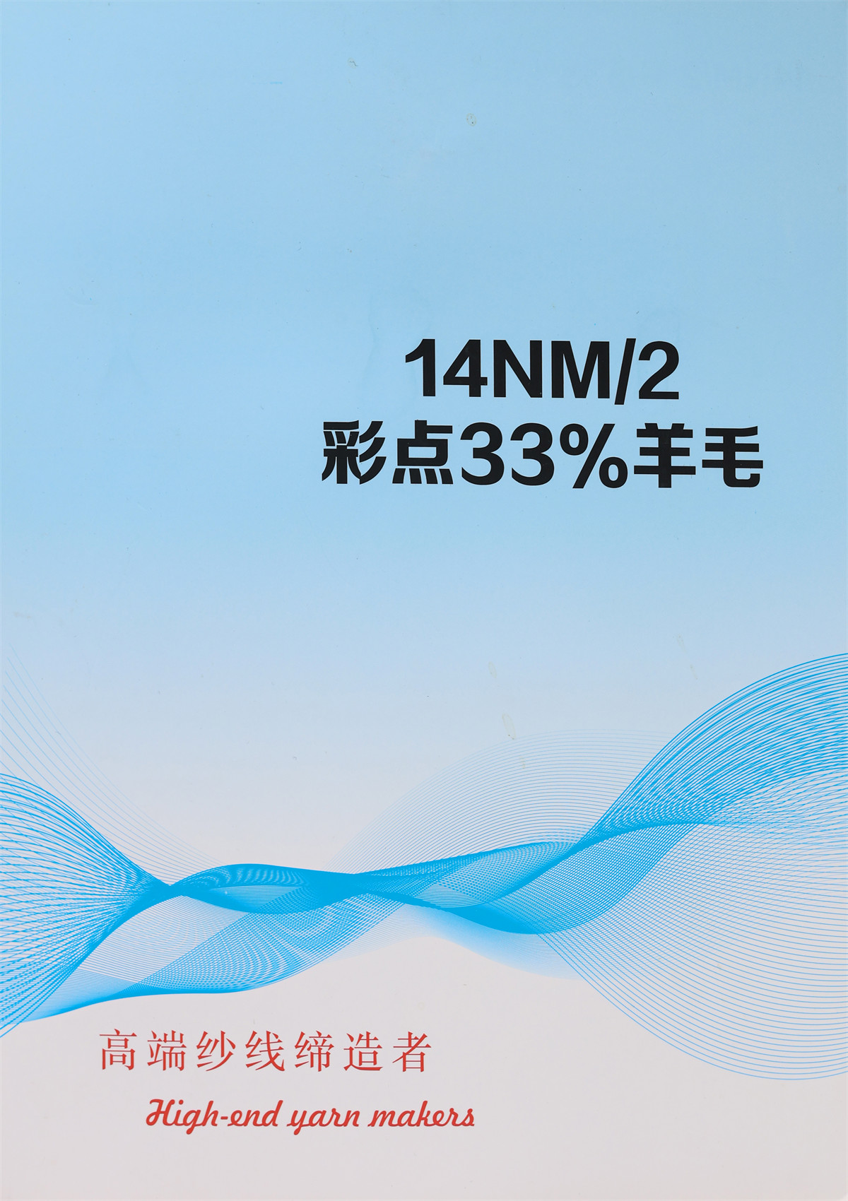 14NM/2 彩点33%羊毛