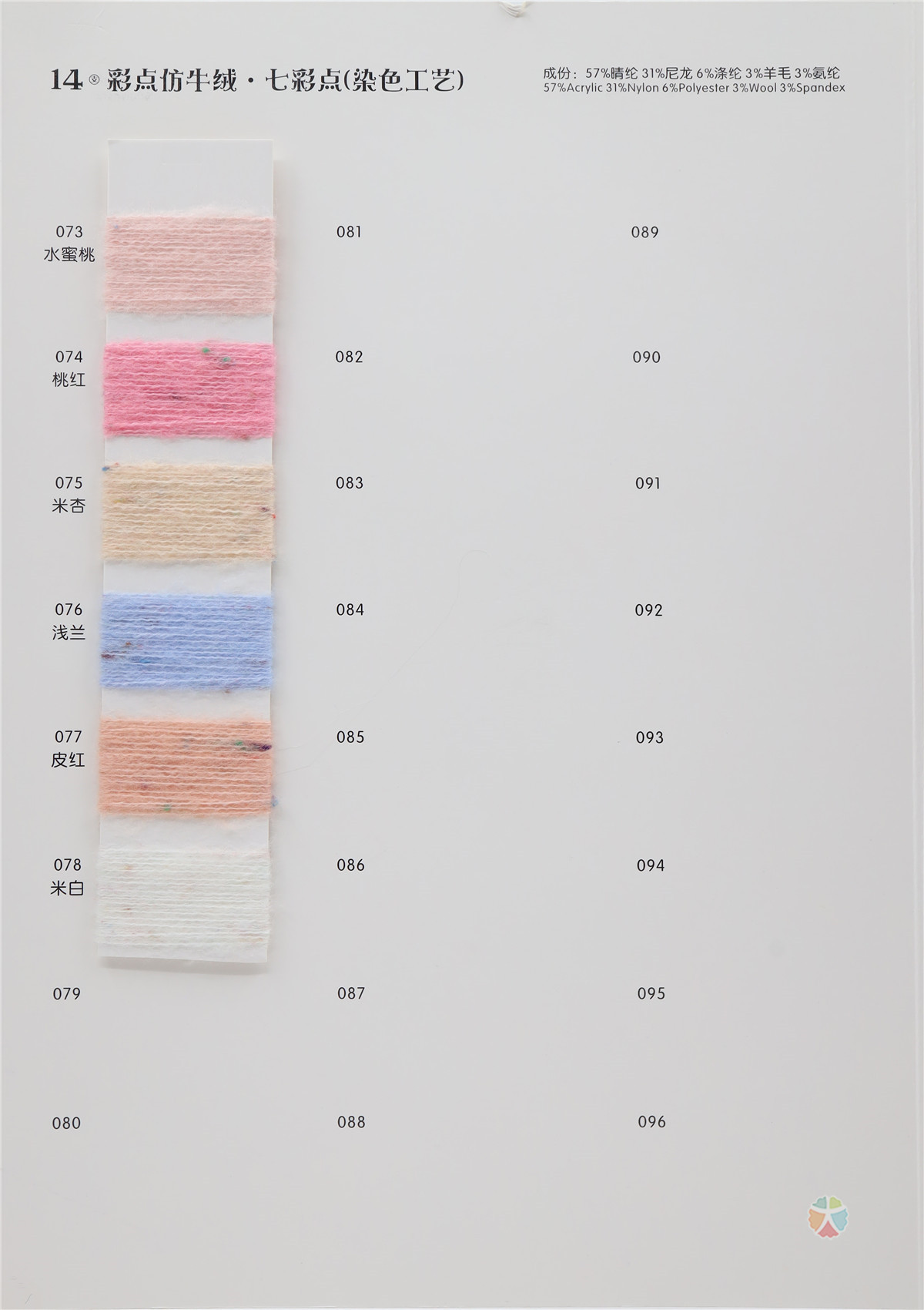 14支 彩点仿羊绒（色纺）（染色工艺）