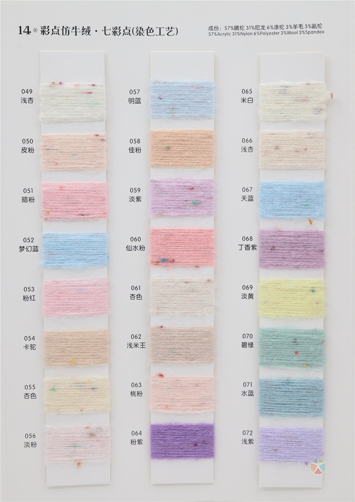 14支 彩点仿羊绒（色纺）（染色工艺）