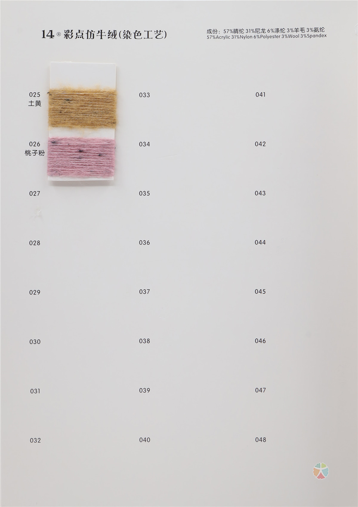 14支 彩点仿羊绒（色纺）（染色工艺）