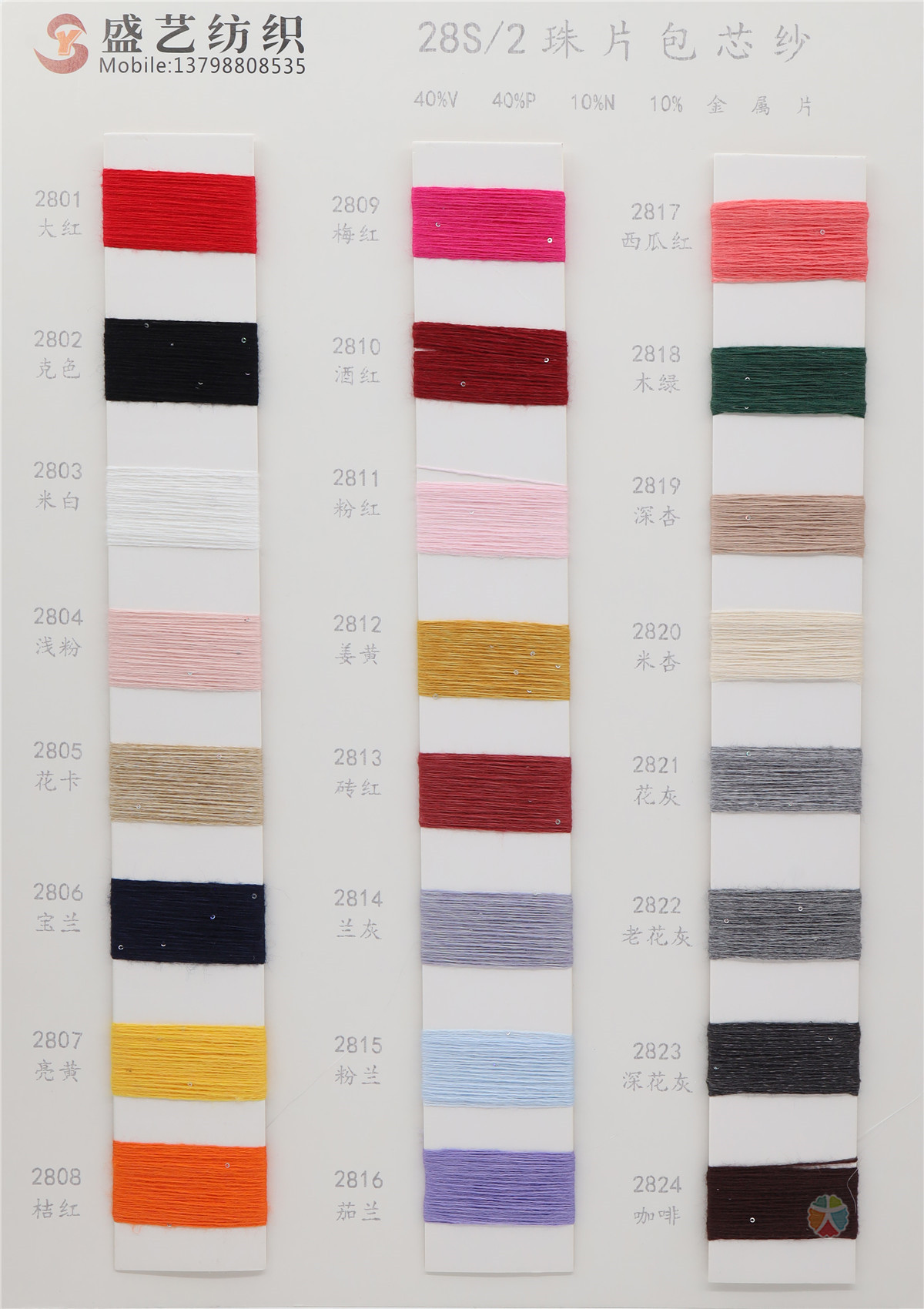 28S/2 珠片包芯纱