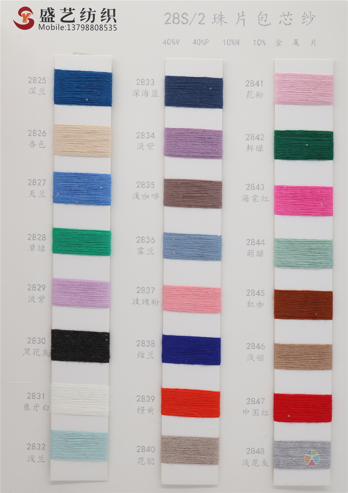 28S/2 珠片包芯纱