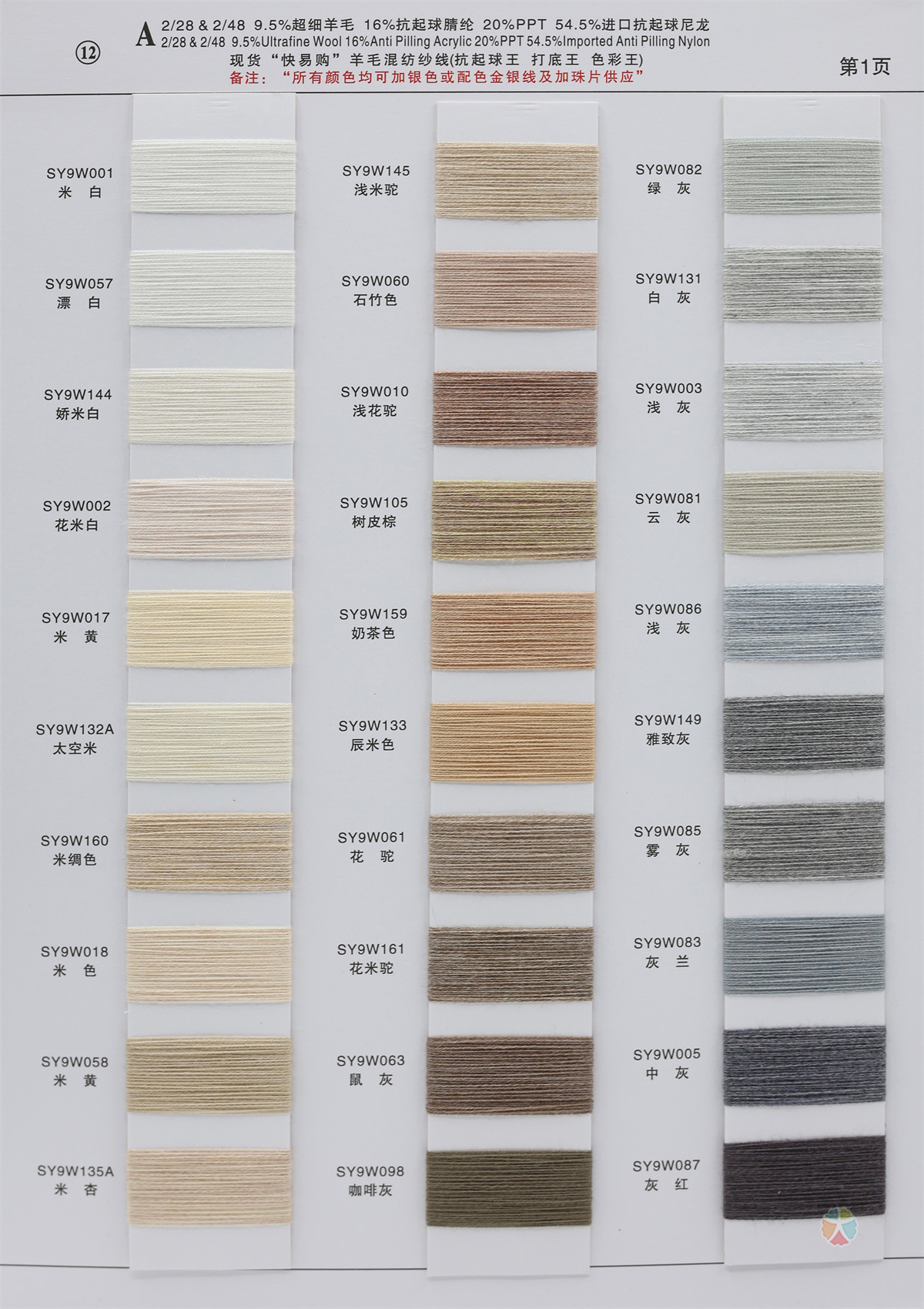 12）2/28NM & 2/48NM 9.5%超细羊毛 16%抗起球睛纶 20%PPT 54.5%进口抗起球尼龙