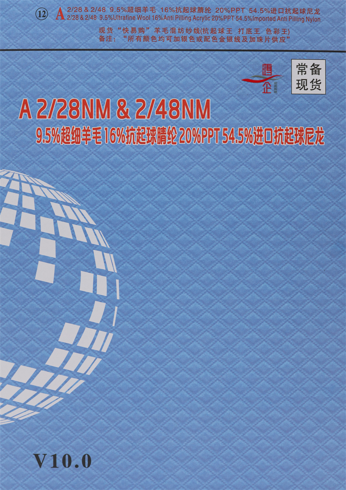 12）2/28NM & 2/48NM 9.5%超细羊毛 16%抗起球睛纶 20%PPT 54.5%进口抗起球尼龙