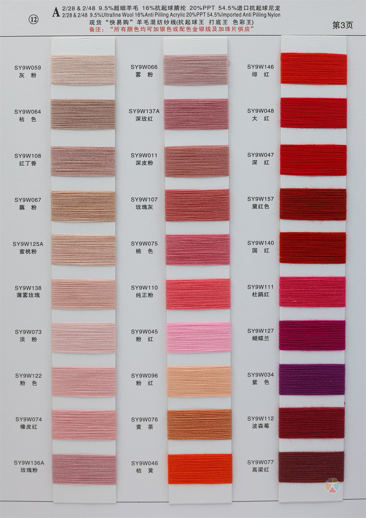 12）2/28NM & 2/48NM 9.5%超细羊毛 16%抗起球睛纶 20%PPT 54.5%进口抗起球尼龙
