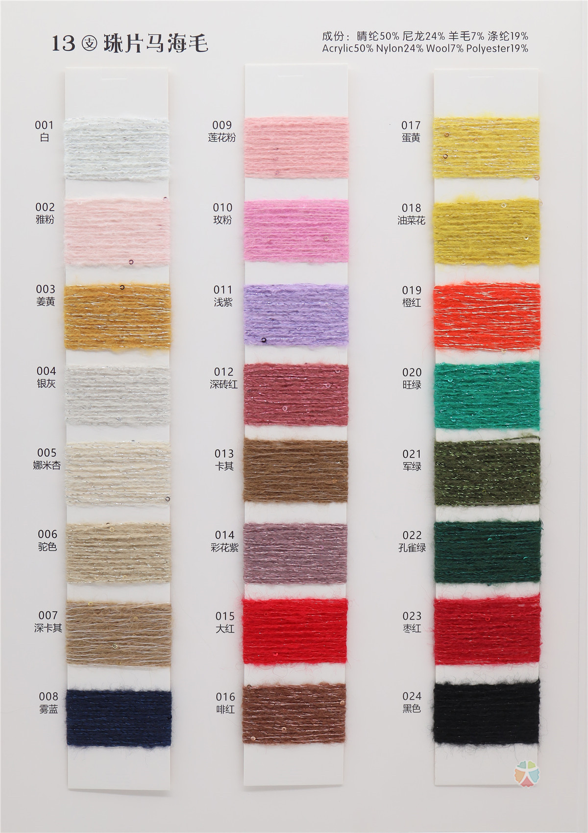 13支 珠片马海毛