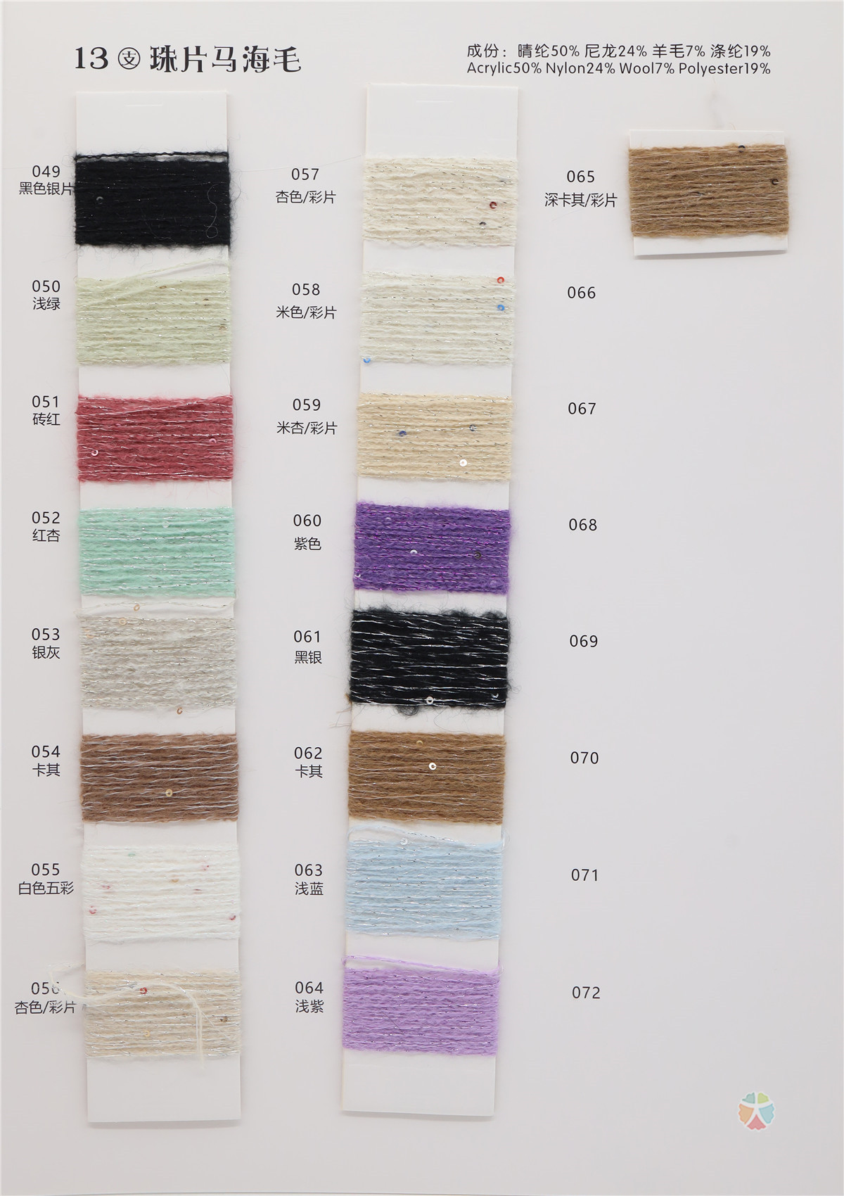 13支 珠片马海毛