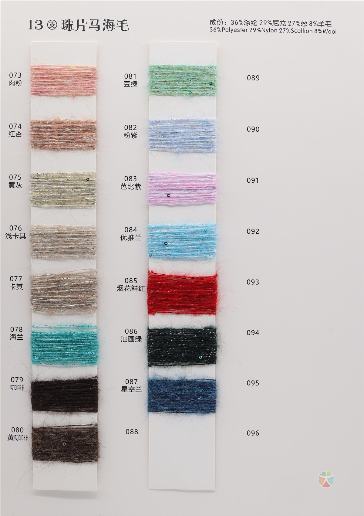 13支 珠片马海毛