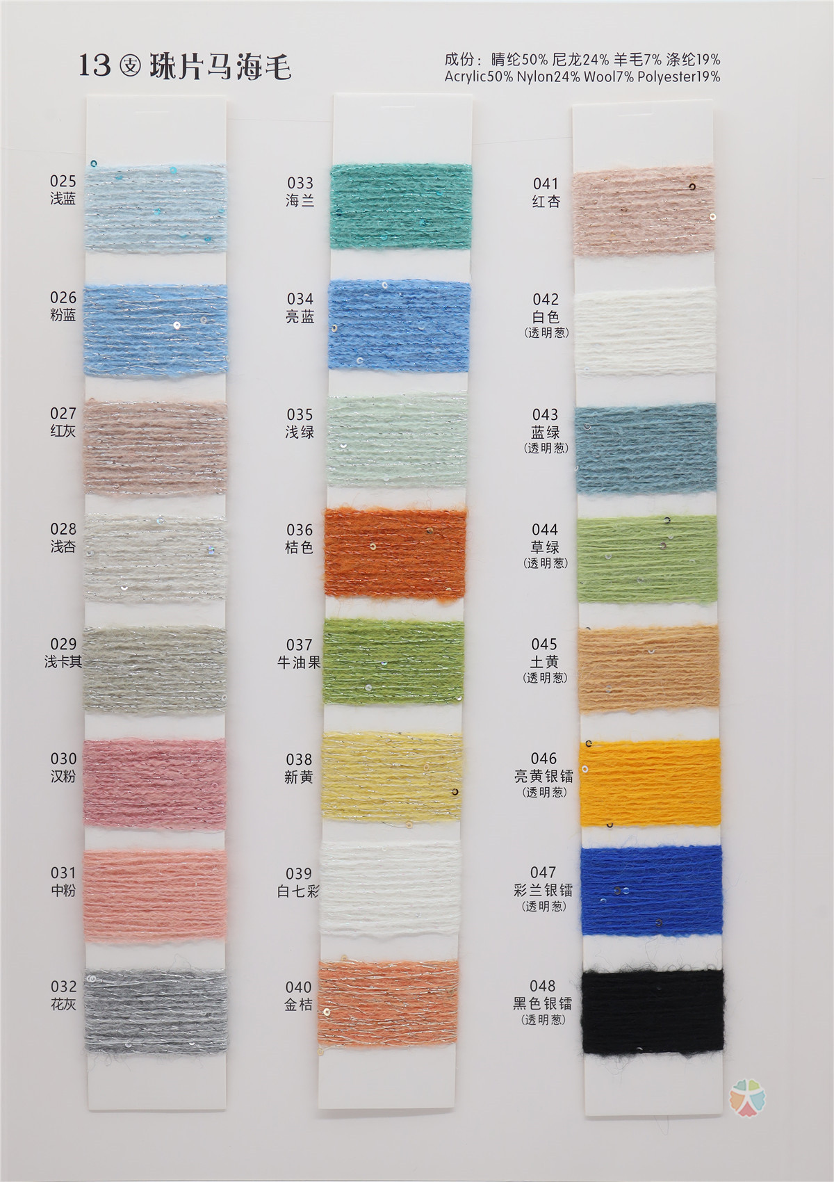 13支 珠片马海毛