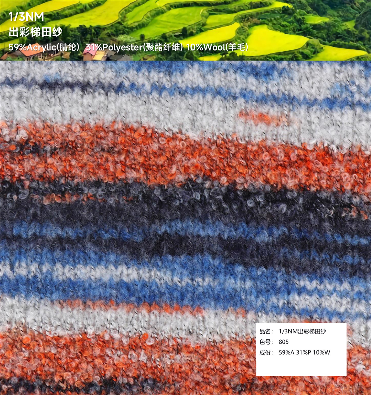 1/3NM 出彩梯田纱