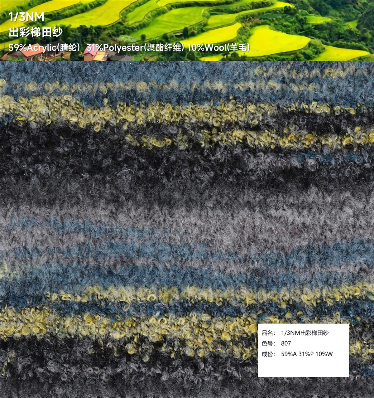 1/3NM 出彩梯田纱