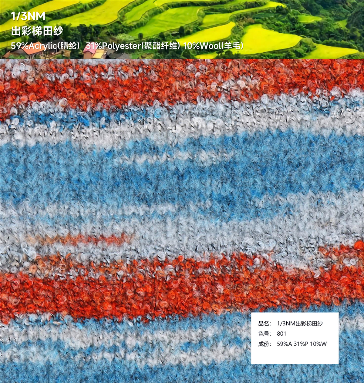 1/3NM 出彩梯田纱