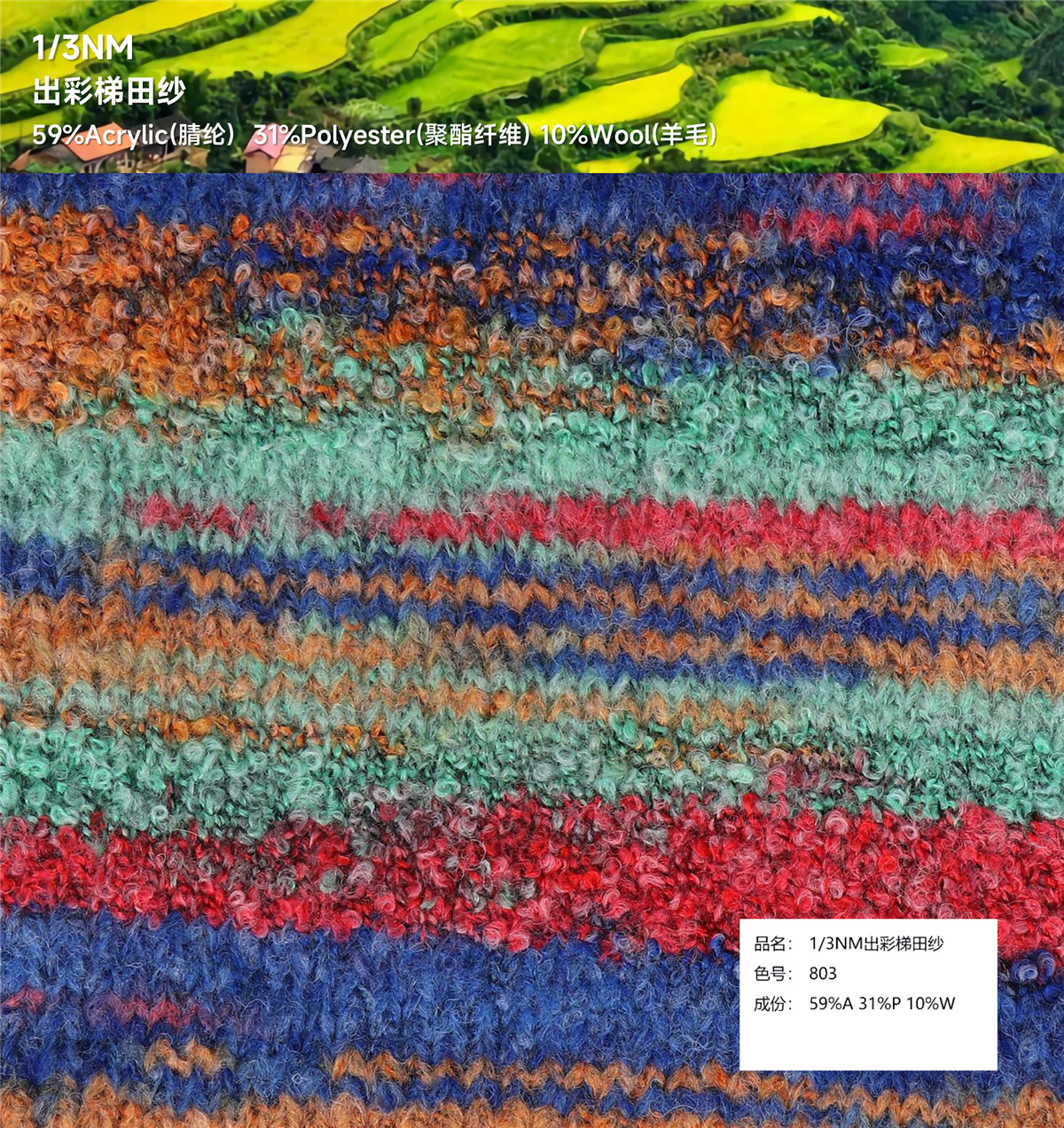 1/3NM 出彩梯田纱