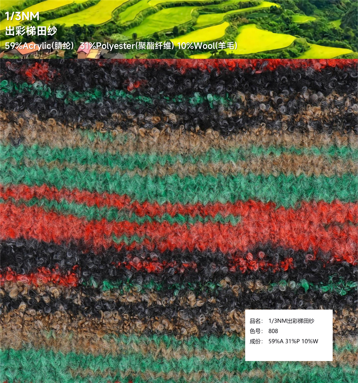 1/3NM 出彩梯田纱